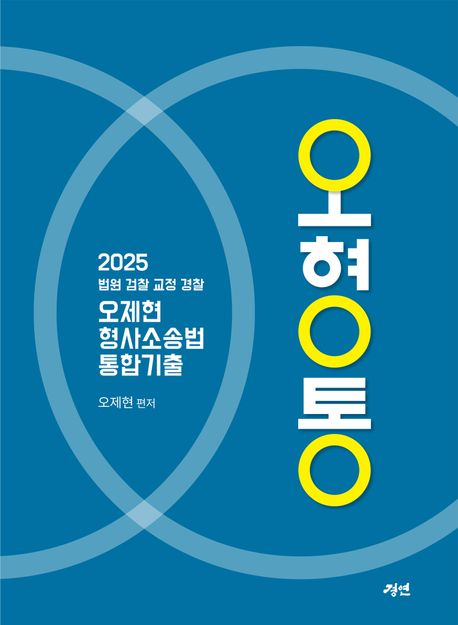 2025 오형통 : 오제현 형사소송법 통합기출 (법원 검찰 교정 경찰)