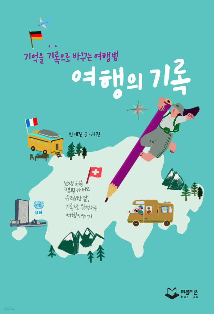 여행의 기록 (기억을 기록으로 바꾸는 여행법)