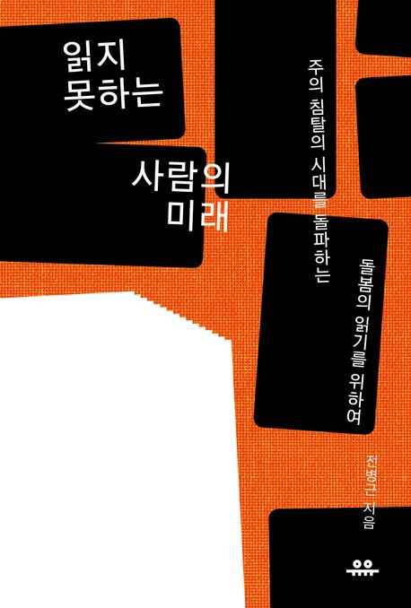 읽지못하는사람의미래