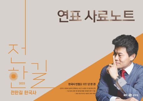 2025 전한길 한국사 연표 사료 노트 (한국사 만점을 위한 단 한 권)