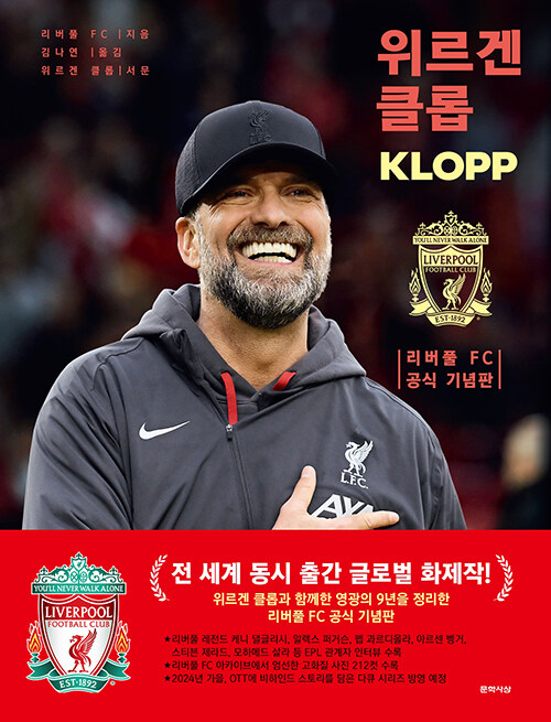 위르겐 클롭 리버풀 FC 공식 기념판