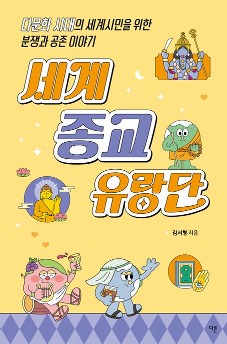 세계종교유랑단