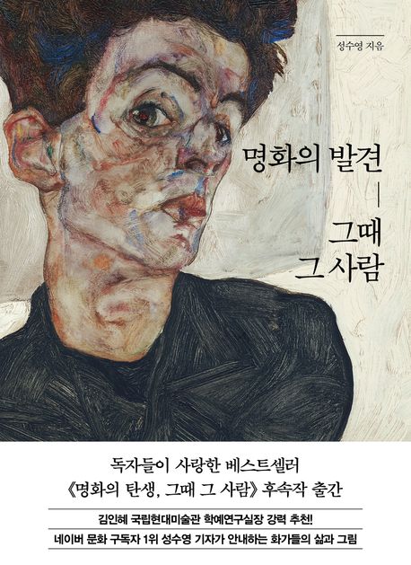 명화의발견,그때그사람