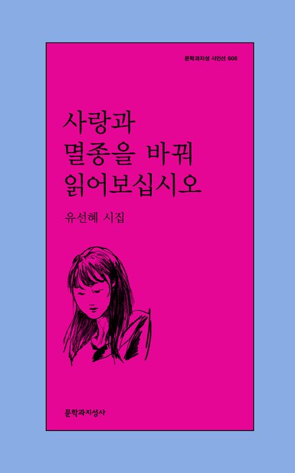 사랑과 멸종을 바꿔 읽어보십시오  : 유선혜 시집