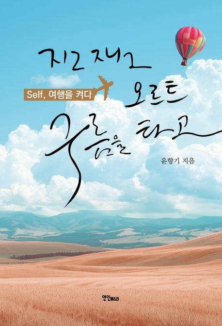 지그재그 오르트 구름을 타고 (Self, 여행을 켜다)