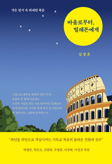 바울로부터, 빌레몬에게 : 작은 편지 속 위대한 복음