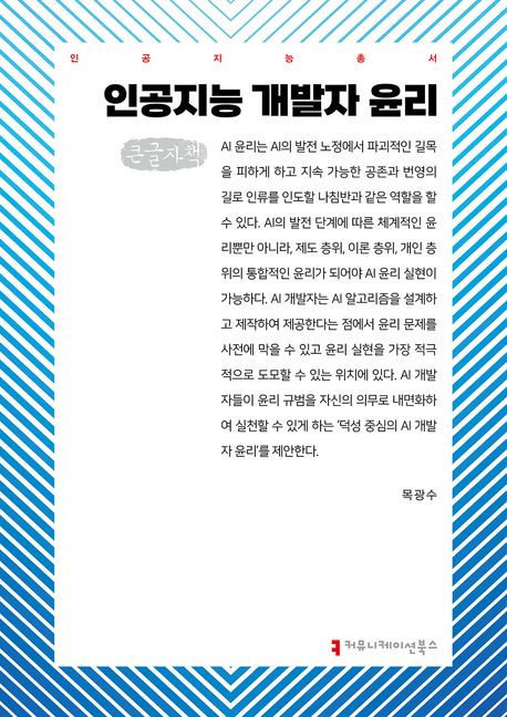 인공지능 개발자 윤리(큰글자책)