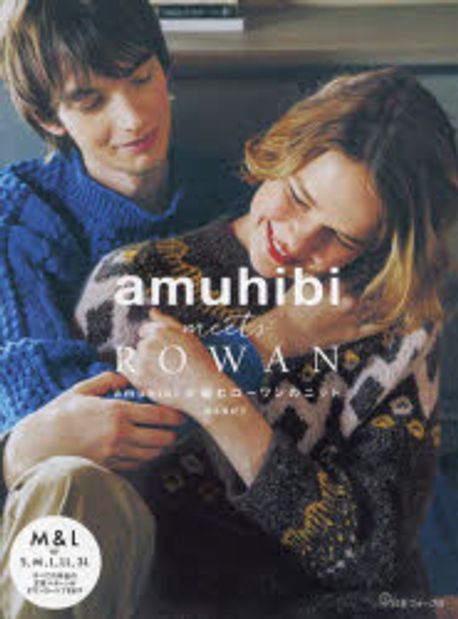 amuhibi meets ROWAN amuhibiが編むロ-ワンのニット