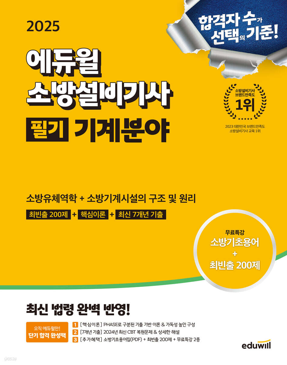 2025 에듀윌 소방설비기사 필기 기계분야 (소방유체역학+소방기계시설의 구조 및 원리) (최빈출 200제+핵심이론+최신 7개년 기출)
