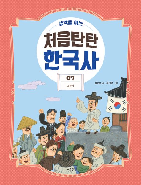 (생각을여는)처음탄탄한국사.07,개항기