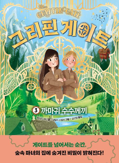 그리핀 게이트. 3, 까마귀 수수께끼