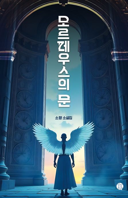 모르페우스의 문: 소향 소설집