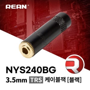 REAN NYS240BG / 리안 3.5mm TRS 케이블잭 블랙
