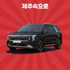 [제주도렌트카] The 2025 카니발 7인승 휘발유 완전자차포함 평일단기렌트