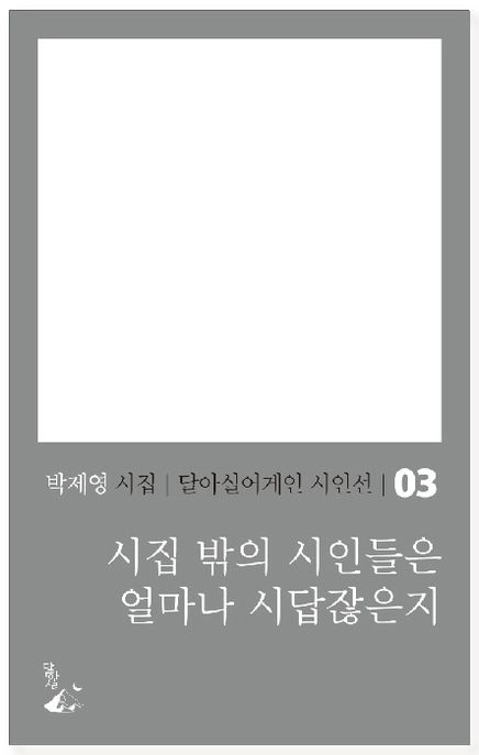 시집 밖의 시인들은 얼마나 시답잖은지  : 박제영 시집