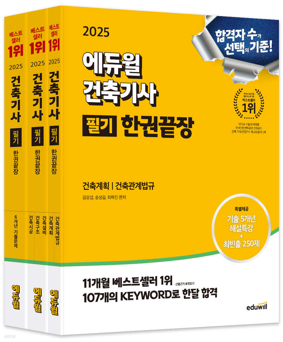 2025 에듀윌 건축기사 필기 한권끝장 이론편+기출문제편 세트 (건축계획/건축관계법규)