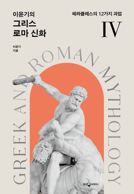 (이윤기의) 그리스 로마 신화 = Greek and Roman mythology. Ⅳ, 헤라클레스의 12가지 과업