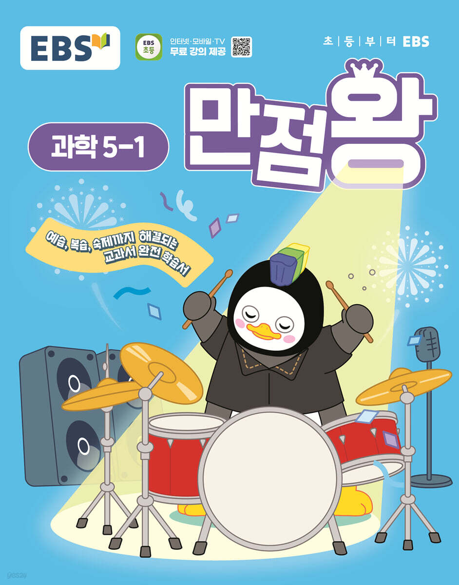 EBS 초등 만점왕 과학 5-1 (2025년) (예습·복습·숙제까지 해결되는 교과서 완전 학습서)