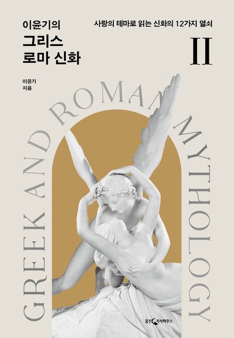 (이윤기의) 그리스 로마 신화 = Greek and Roman mythology. Ⅱ, 사랑의 테마로 읽는 신화의 12가지 열쇠