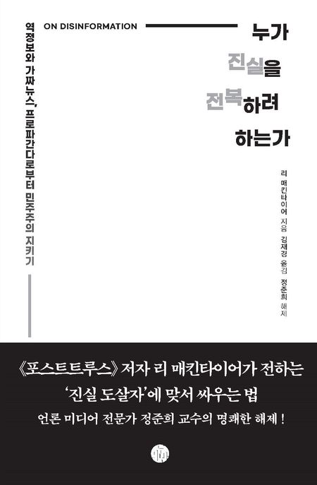 누가진실을전복하려하는가