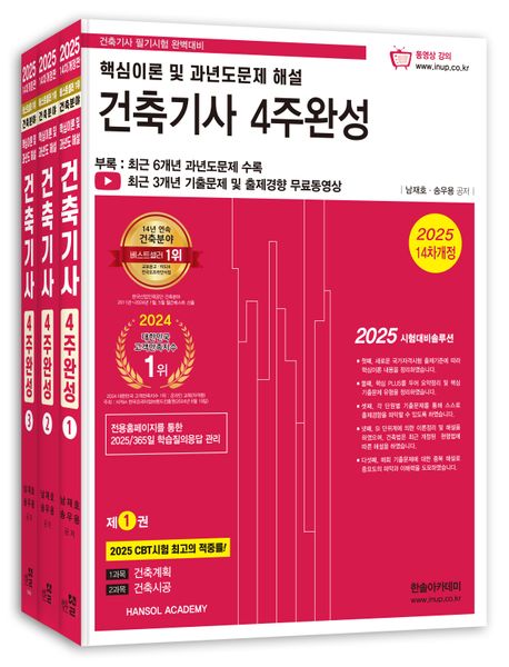 2025 건축기사 4주완성 핵심이론 및 과년도문제 해설 (개정 14판, 기출문제 3개월 무료동영상, CBT모의고사 무료제공)