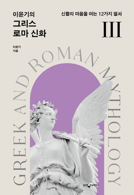 (이윤기의) 그리스 로마 신화 = Greek and Roman mythology. Ⅲ, 신들의 마음을 여는 12가지 열쇠