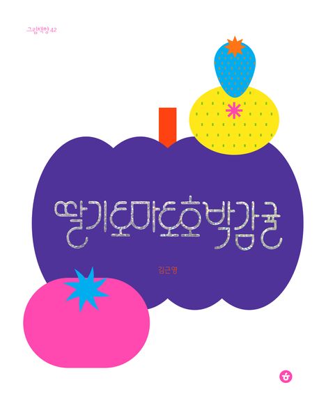 딸기토마토호박감귤
