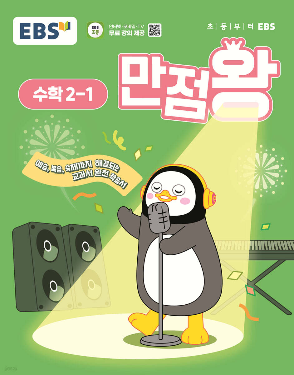 EBS 초등 기본서 만점왕 수학 2-1 (2025년) (2022 개정 교육과정, 예습·복습·숙제까지 해결되는 교과서 완전 학습서)