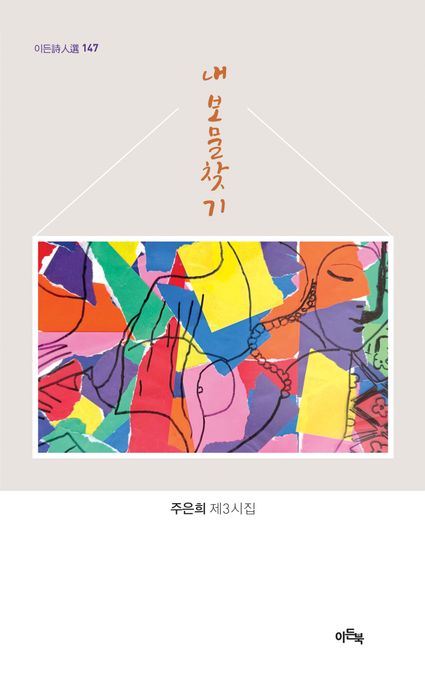 내 보물찾기 : 주은희 제3시집