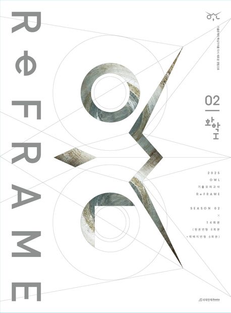 OWL 기출모의고사 리프레임(ReFRAME) 화학1 시즌2 14회분(봉투)(2025)