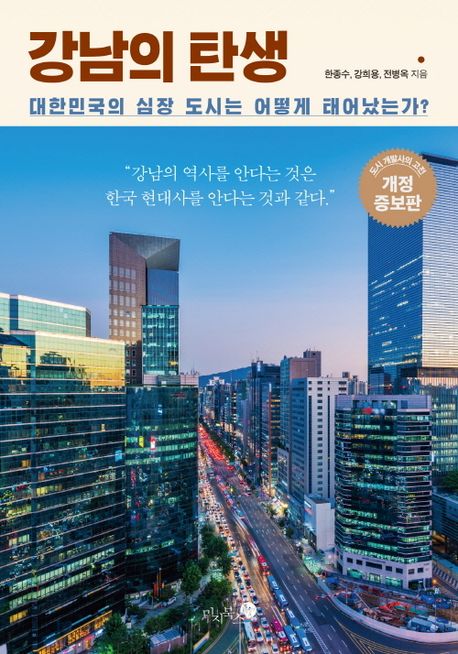 강남의 탄생 대한민국의 심장 도시는 어떻게 태어났는가?
