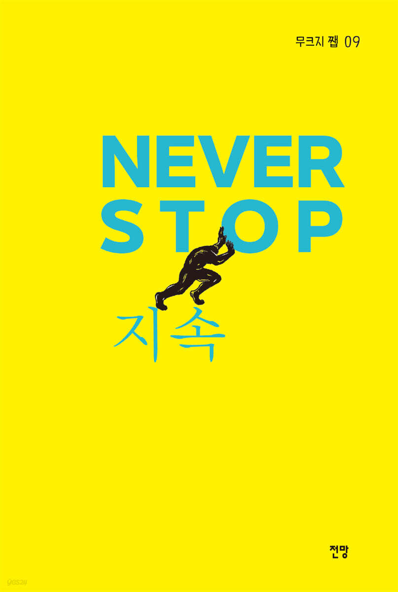 쨉 Vol.9 NAVER STOP-지속 (지속)