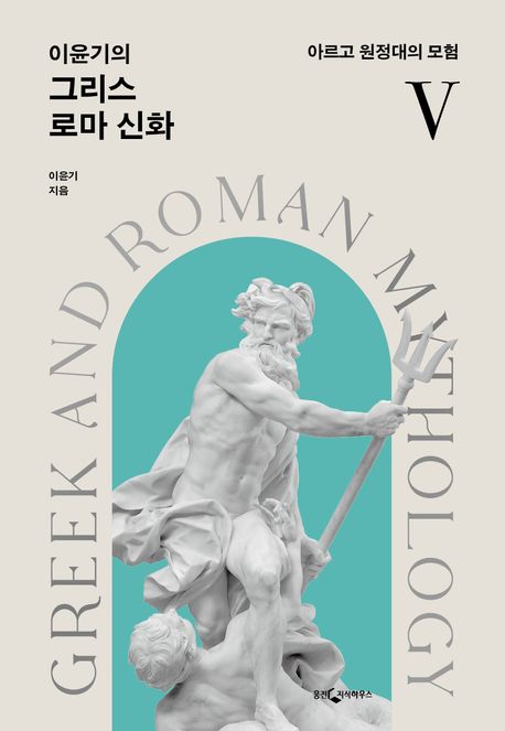 이윤기의 그리스 로마 신화. 5, 아르고 원정대의 모험