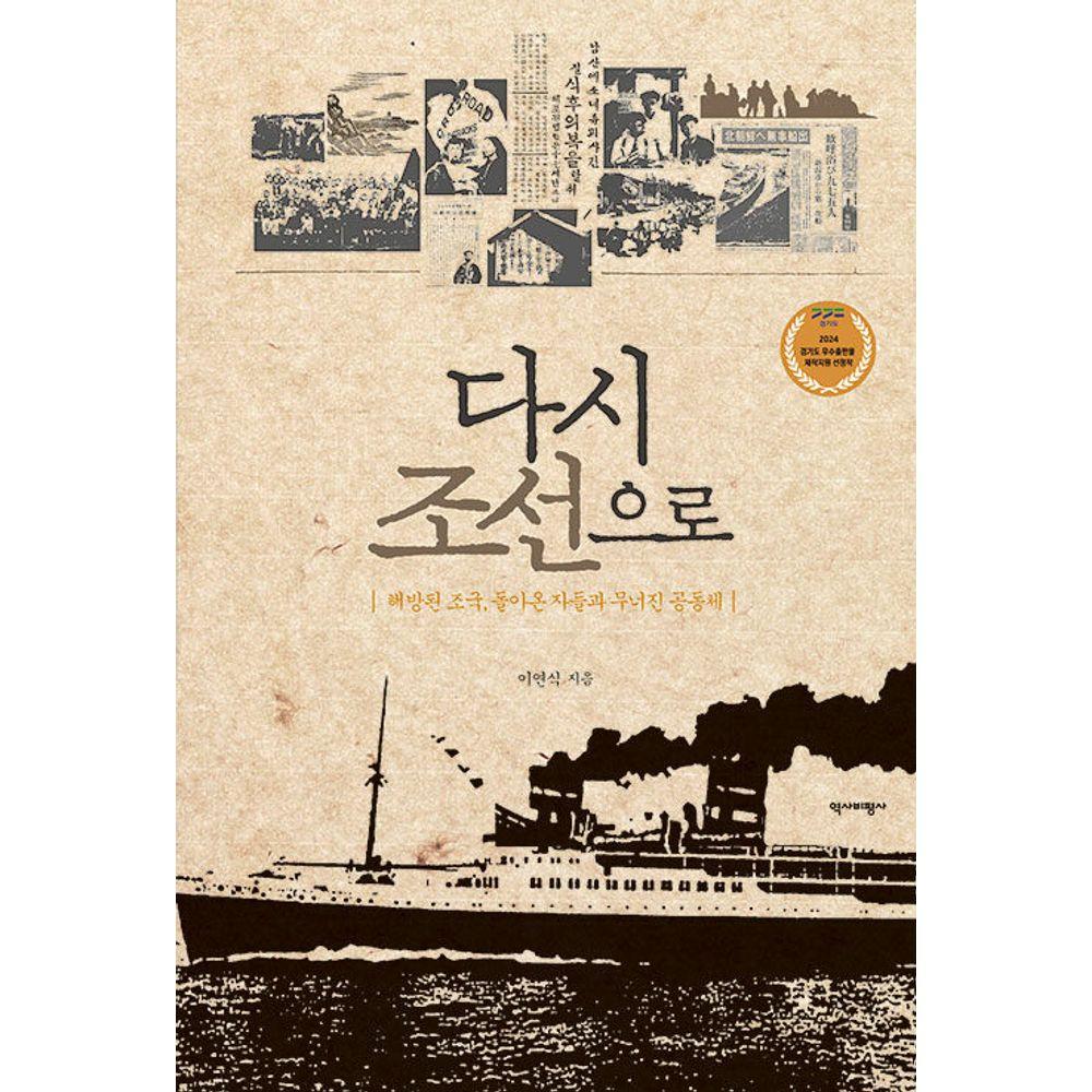 다시 조선으로 (해방된 조국, 돌아온 자들과 무너진 공동체)