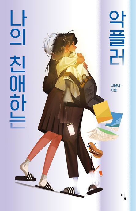 나의 친애하는 악플러 표지