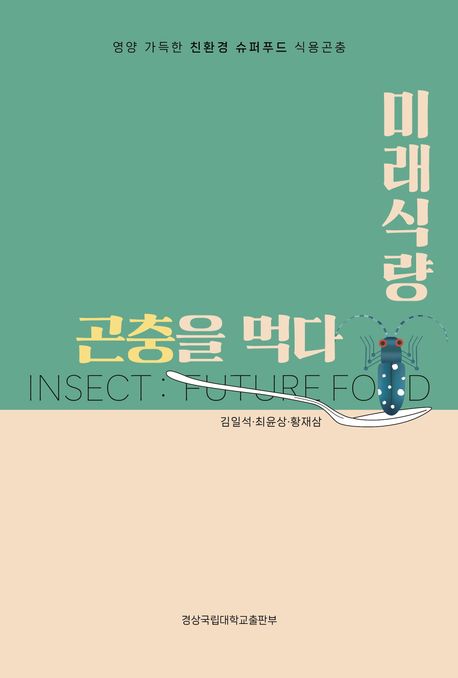 미래식량 곤충을 먹다 : 영양 가득한 친환경 슈퍼푸드 식용곤충