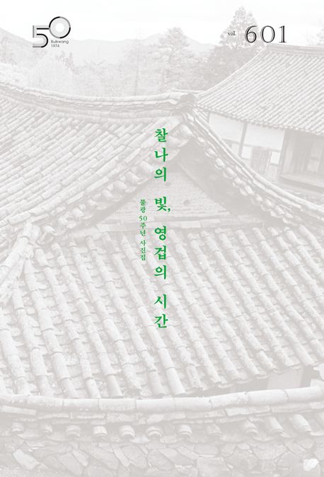 월간불광 601호(2024년 11월호) (찰나의 빛, 영겁의 시간)