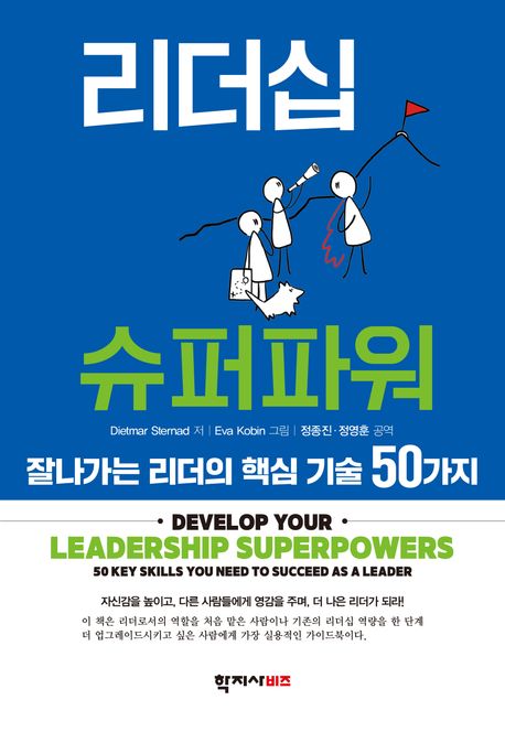 리더십슈퍼파워-잘나가는리더의핵심기술50가지:잘나가는리더의핵심기술50가지