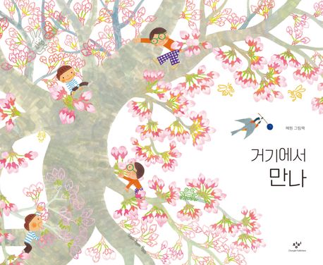 (1-3-2)거기에서 만나 : 혜원 그림책  표지