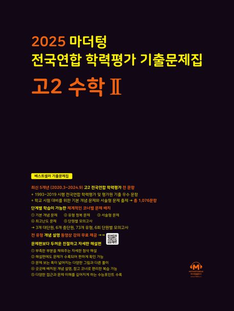 마더텅 전국연합 학력평가 기출문제집 고2 수학2(2025)