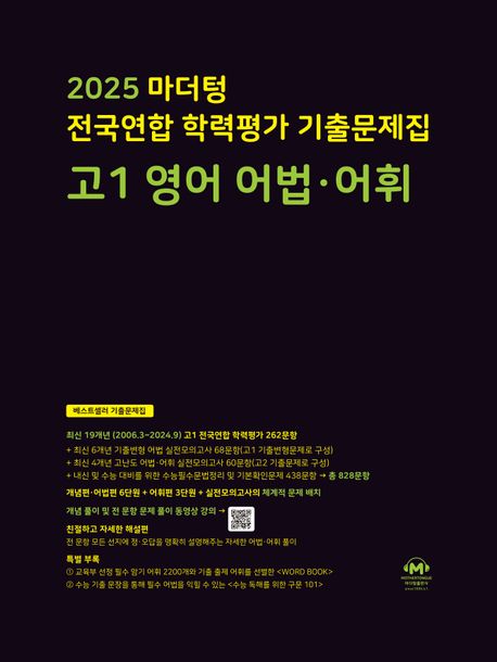 마더텅 전국연합 학력평가 기출문제집 고1 영어 어법 어휘(2025)