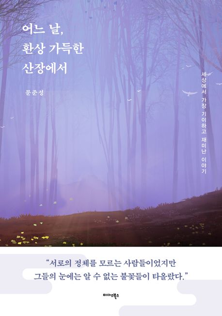 어느 날, 환상 가득한 산장에서 (세상에서 가장 기이하고 재미난 이야기)