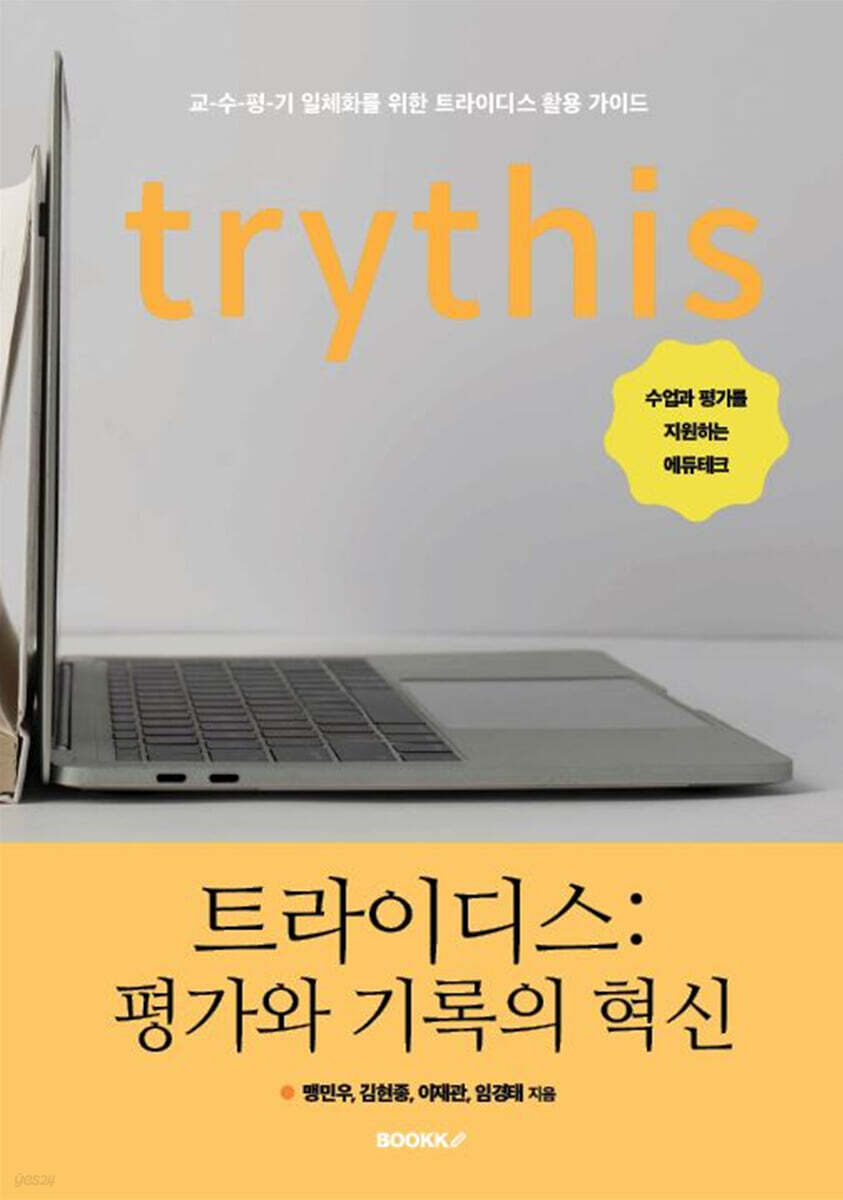트라이디스 : 평가와 기록의 혁신 (컬러판) (컬러판)