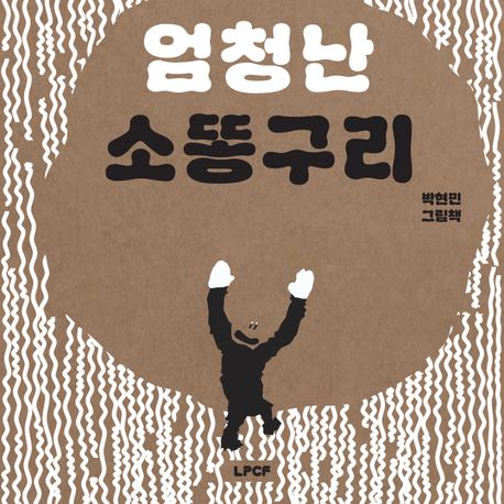 엄청난소똥구리