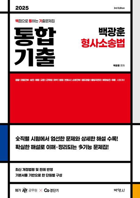 2025 백광훈 통합 기출문제집 형사소송법 (검찰/경찰간부·승진·채용/교정/군무원/마약/법원/변호사/소방간부/철도경찰/출입국관리/해경승진·채용 시험대비)