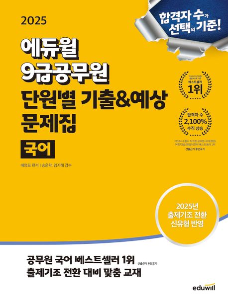 2025 에듀윌 9급공무원 단원별 기출&예상 문제집 국어 (2025년 출제기조 전환 신유형 반영)