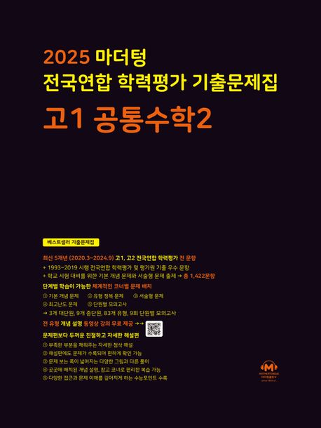 마더텅 전국연합 학력평가 기출문제집 고1 공통수학2(2025)