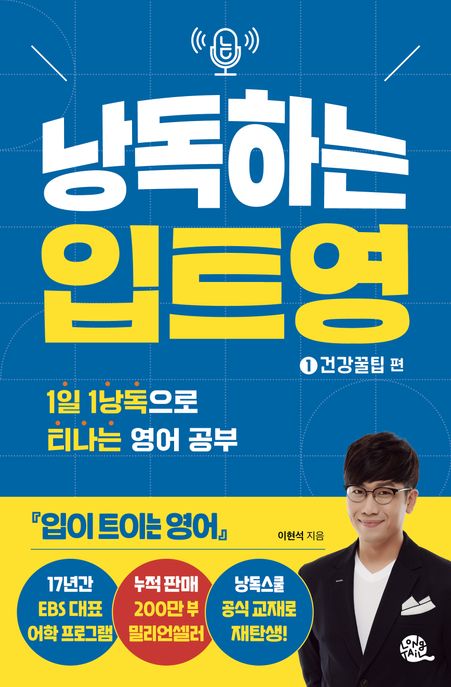 낭독하는 입트영 1: 건강꿀팁 편 (1일 1낭독으로 티나는 영어 공부) 표지