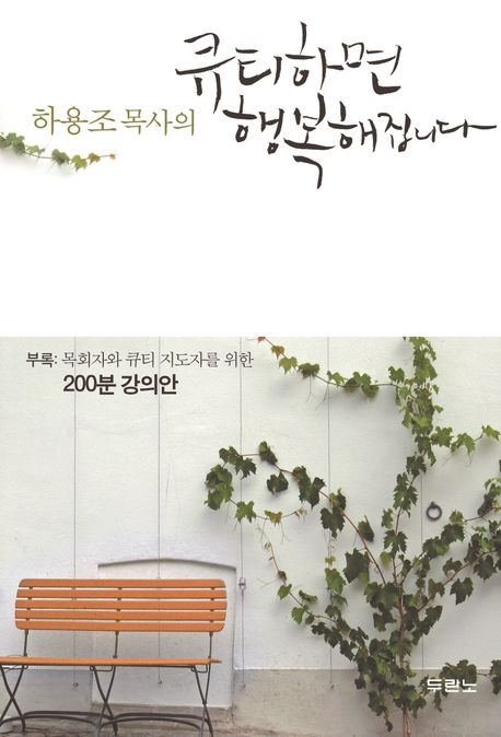 하용조 목사의 큐티하면 행복해집니다