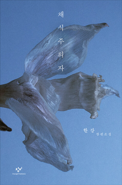 채식주의자 (큰글자도서) (2024 노벨문학상 수상작가)
